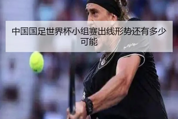 中国国足世界杯小组赛出线形势还有多少可能